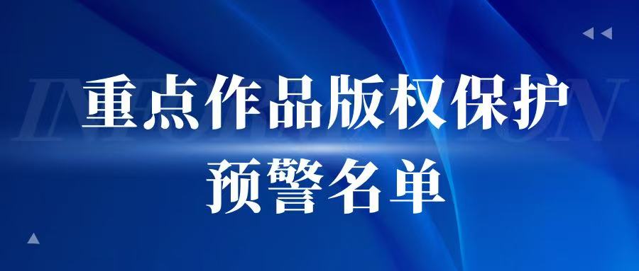 2025年度第十二批重点作品版权保护预警